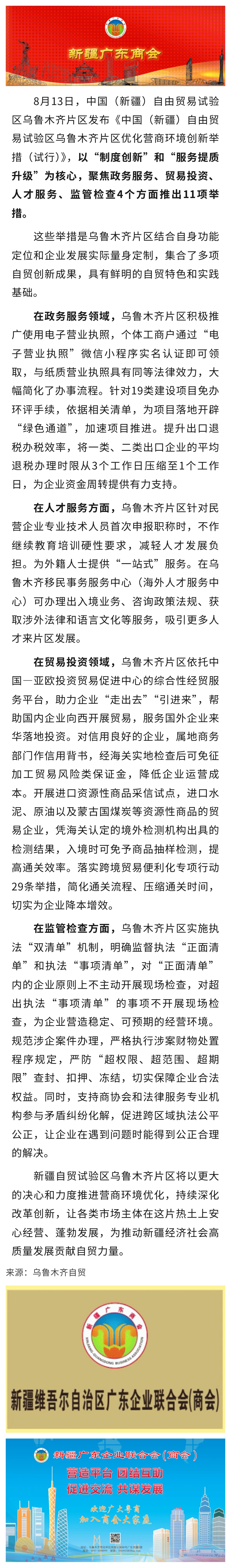 8.22【商会关注】11项创新举措！中国（新疆）自贸试验区乌鲁木齐片区打造“超速”营商环境.jpg