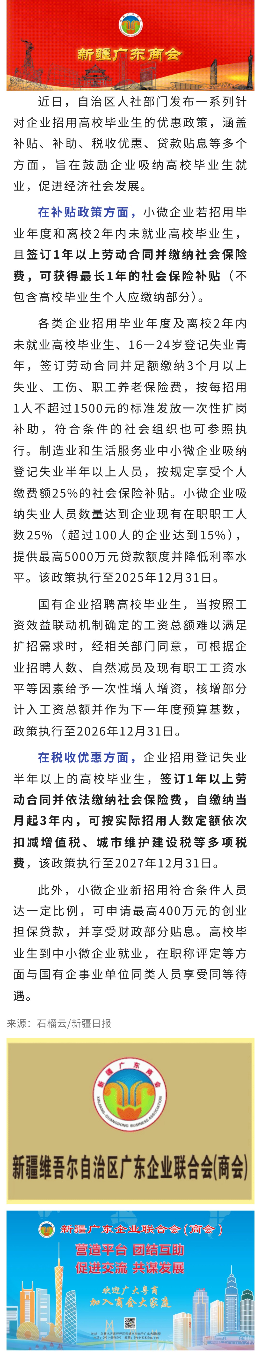 8.22【商会关注】在新疆，企业招用高校毕业生可享这些优惠.jpg