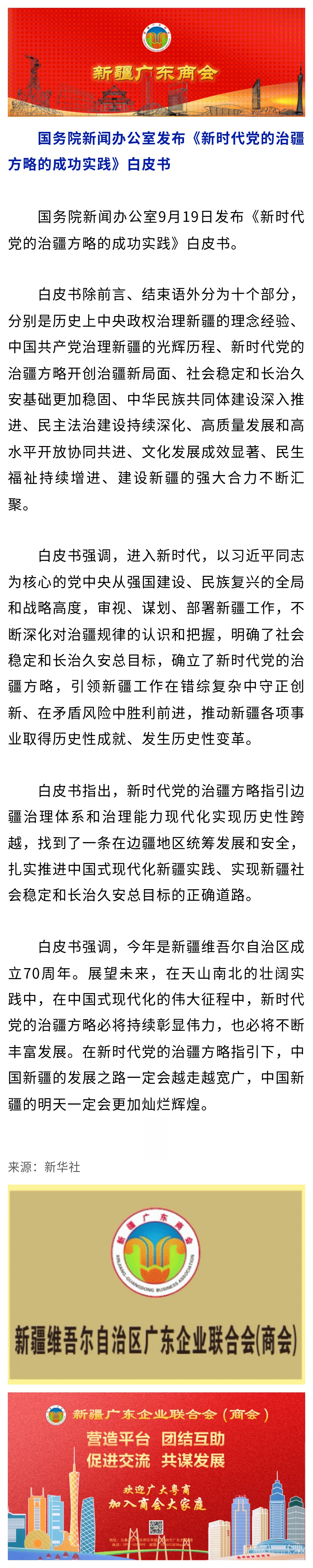 9.22【党建关注】《新时代党的治疆方略的成功实践》白皮书发布.jpg