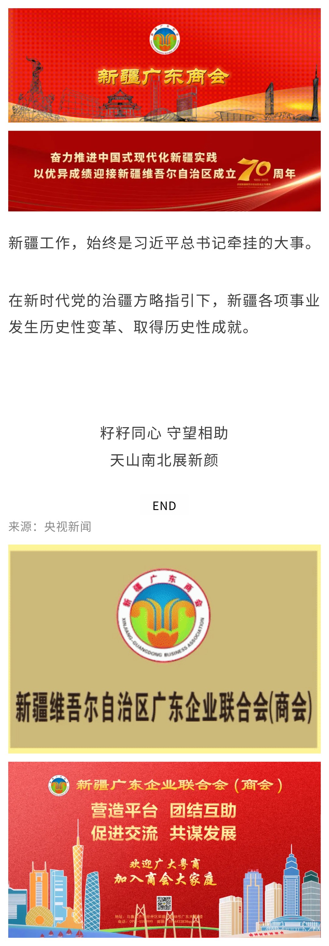 9.23【商会关注】石榴花开映天山——对新疆这片土地 习近平总书记念兹在兹.jpg