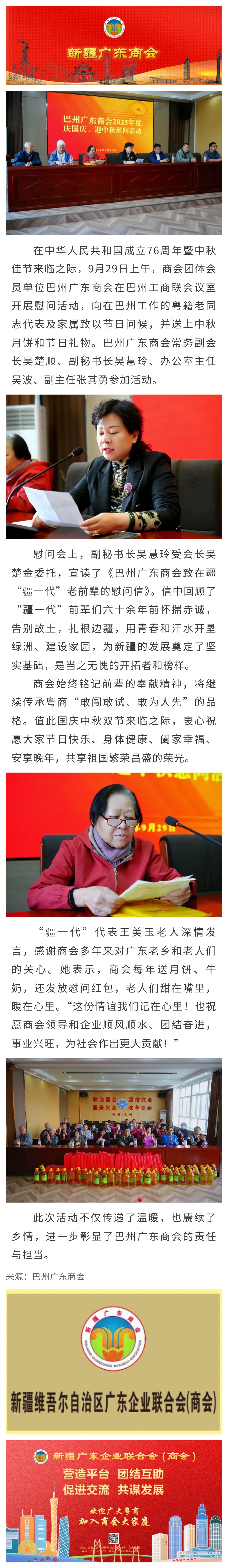 9.29【会员动态】家国同庆 月满情长——商会团体会员单位巴州广东商会2025年迎中秋、庆国庆慰问活动.jpg