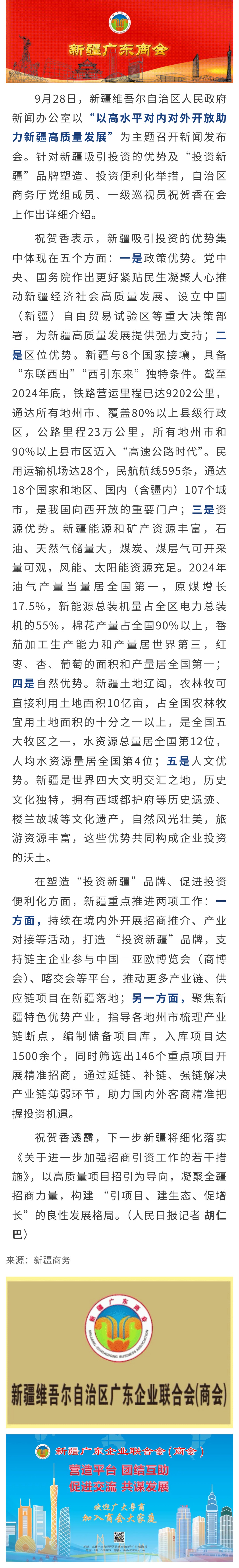 9.30【商会关注】新疆亮出五大投资优势 多举措擦亮“投资新疆”品牌.jpg