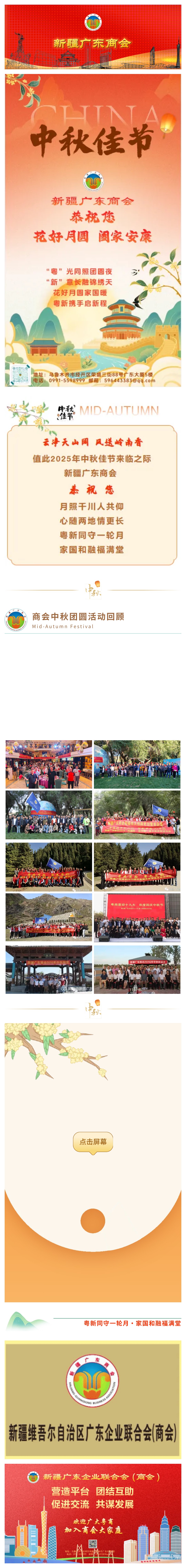 9.30新疆广东商会恭祝您2025年中秋佳节快乐！.jpg