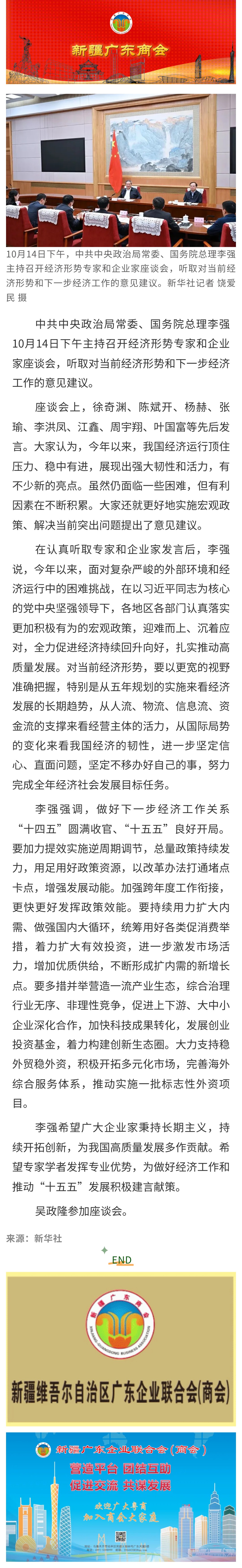 10.15【商会关注】李强主持召开经济形势专家和企业家座谈会.jpg