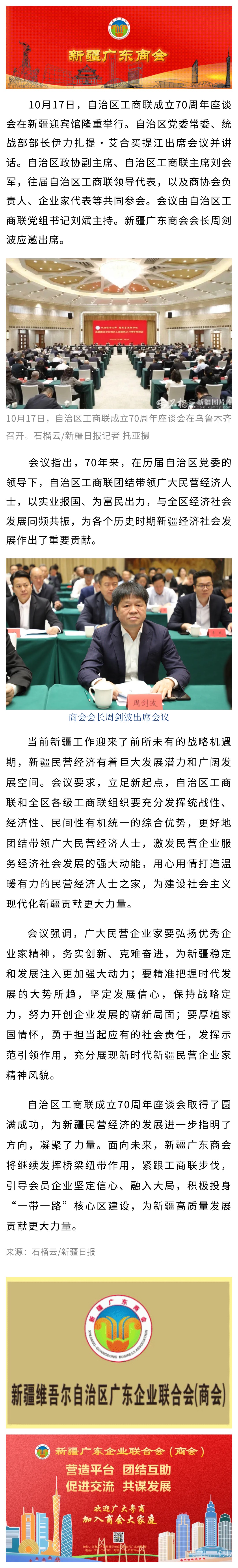10.18【商会动态】商会会长周剑波出席自治区工商联成立70周年座谈会.jpg