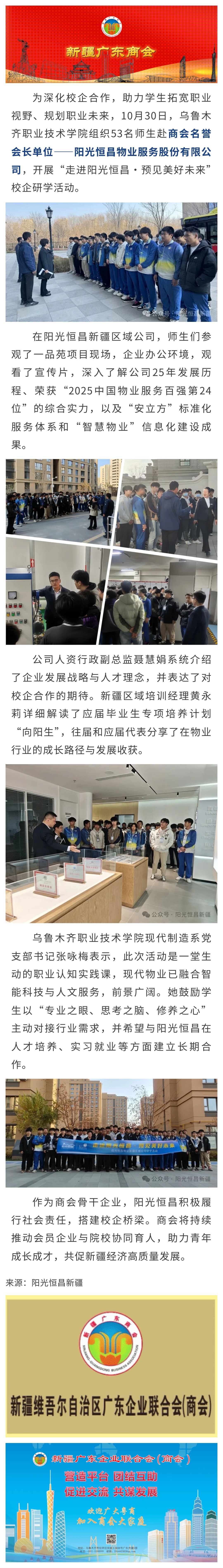 10.30【会员动态】商会名誉会长单位阳光恒昌与乌鲁木齐职业技术学院共同开展校企研学活动.jpg