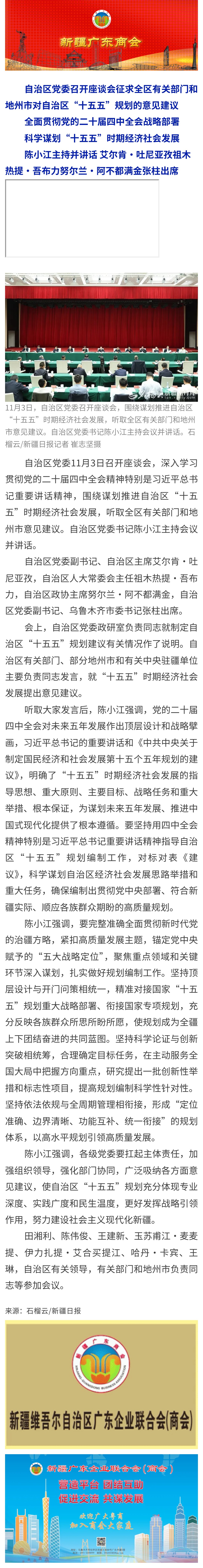 11.07【商会关注】自治区党委召开座谈会征求全区有关部门和地州市对自治区“十五五”规划的意见建议.jpg
