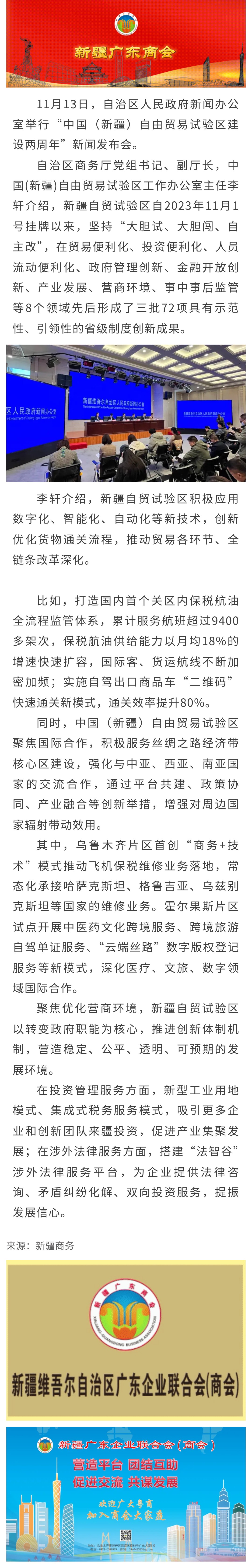11.13【商会关注】中国（新疆）自由贸易试验区形成72项省级制度创新成果.jpg