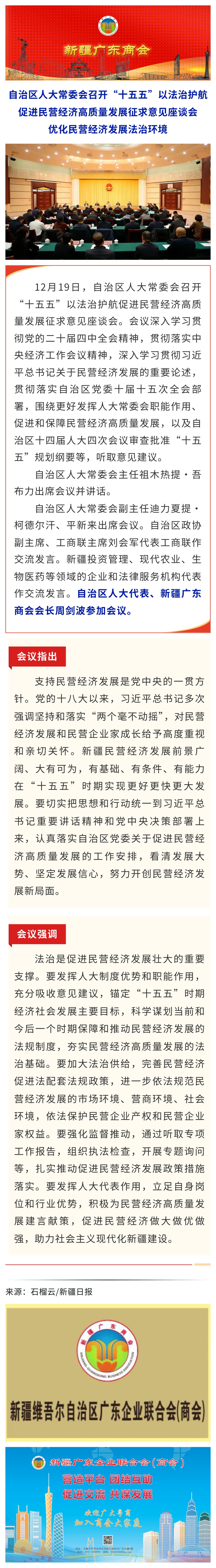 12.22【商会动态】新疆广东商会会长周剑波参加自治区人大常委会召开的“十五五”以法治护航促进民营经济高质量发展征求意见座谈会.jpg